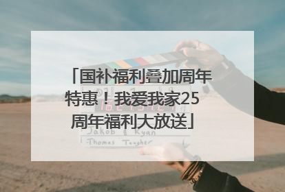 国补福利叠加周年特惠！我爱我家25周年福利大放送