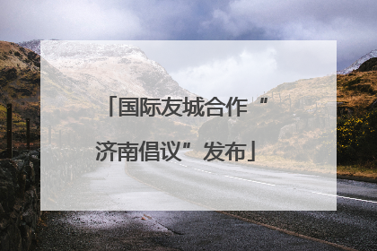 国际友城合作“济南倡议”发布