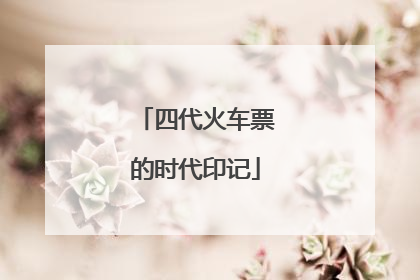 四代火车票的时代印记