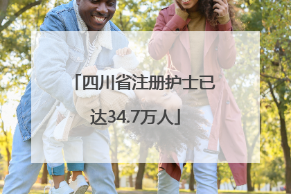 四川省注册护士已达34.7万人