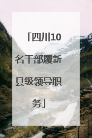 四川10名干部履新县级领导职务