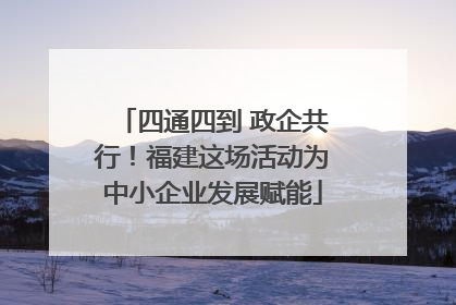 四通四到 政企共行！福建这场活动为中小企业发展赋能