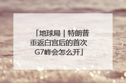 地球局｜特朗普重返白宫后的首次G7峰会怎么开