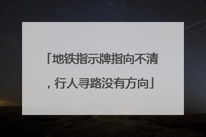 地铁指示牌指向不清，行人寻路没有方向