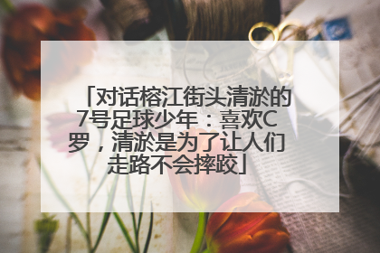 对话榕江街头清淤的7号足球少年：喜欢C罗，清淤是为了让人们走路不会摔跤