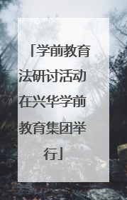 学前教育法研讨活动在兴华学前教育集团举行