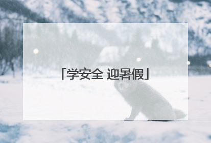 学安全 迎暑假