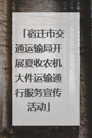 宿迁市交通运输局开展夏收农机大件运输通行服务宣传活动