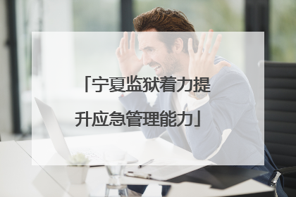 宁夏监狱着力提升应急管理能力