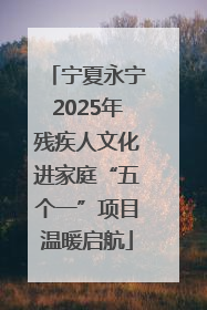 宁夏永宁2025年残疾人文化进家庭“五个一”项目温暖启航