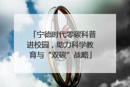 宁德时代零碳科普进校园，助力科学教育与“双碳”战略