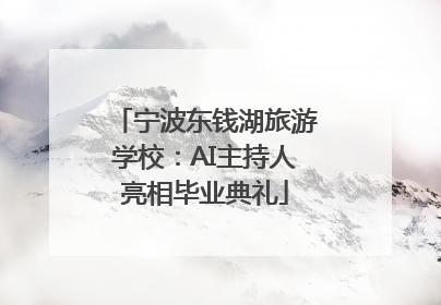 宁波东钱湖旅游学校：AI主持人亮相毕业典礼