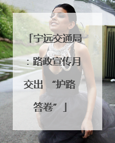 宁远交通局：路政宣传月交出 “护路答卷”
