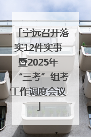 宁远召开落实12件实事暨2025年“三考”组考工作调度会议