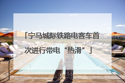 宁马城际铁路电客车首次进行带电“热滑”