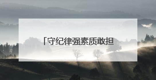 守纪律强素质敢担当 武汉市江汉区唐家墩街道打造过硬年轻干部队伍