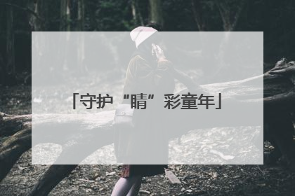 守护“睛”彩童年