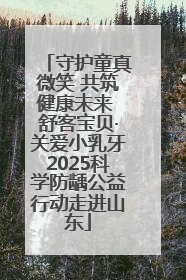 守护童真微笑 共筑健康未来 舒客宝贝·关爱小乳牙2025科学防龋公益行动走进山东