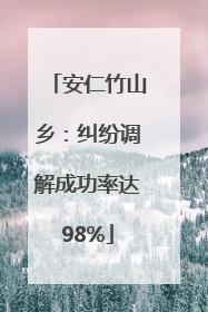 安仁竹山乡：纠纷调解成功率达98%
