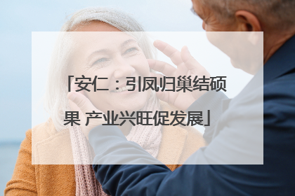安仁：引凤归巢结硕果 产业兴旺促发展