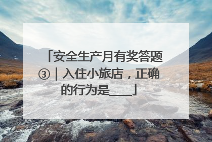 安全生产月有奖答题③｜入住小旅店，正确的行为是____