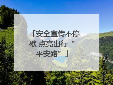 安全宣传不停歇 点亮出行“平安路”