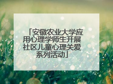 安徽农业大学应用心理学师生开展社区儿童心理关爱系列活动