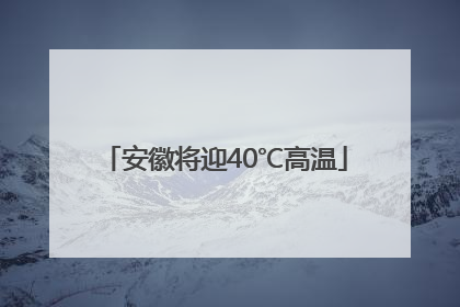 安徽将迎40℃高温