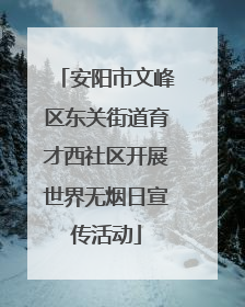 安阳市文峰区东关街道育才西社区开展世界无烟日宣传活动