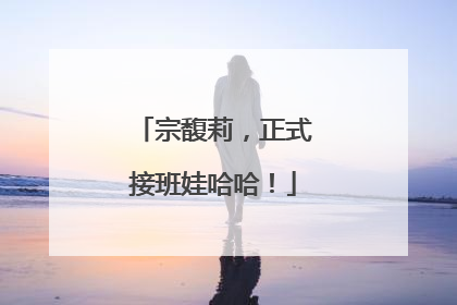 宗馥莉，正式接班娃哈哈！