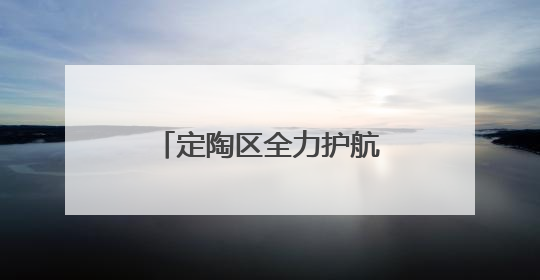 定陶区全力护航高考，助梦启航
