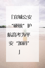 宜城公安“硬核”护航高考为平安“加码”