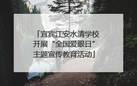 宜宾江安水清学校开展“全国爱眼日”主题宣传教育活动