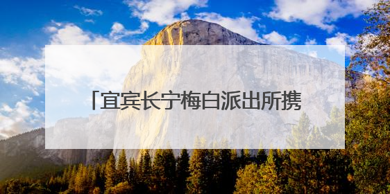 宜宾长宁梅白派出所携手宜宾长宁梅白学校共筑校园法治安全防线