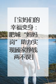宝妈们的幸福变身：肥城“妈妈岗”助力实现顾家挣钱两不误