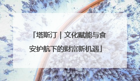 塔斯汀｜文化赋能与食安护航下的财富新机遇