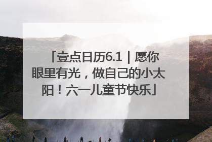 壹点日历6.1｜愿你眼里有光，做自己的小太阳！六一儿童节快乐