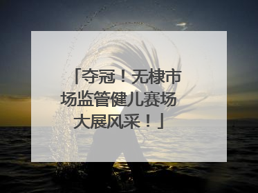 夺冠！无棣市场监管健儿赛场大展风采！