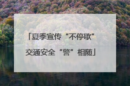 夏季宣传“不停歇” 交通安全“警”相随