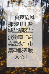 夏夜清风拂邻里！盐城盐都区盐渎街道“点亮星夜”市集微服务暖人心