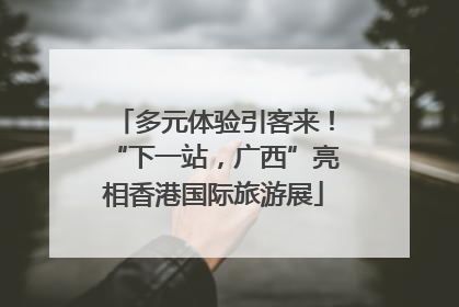 多元体验引客来！“下一站，广西”亮相香港国际旅游展