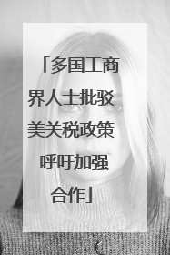 多国工商界人士批驳美关税政策 呼吁加强合作