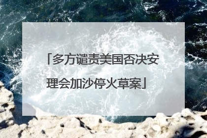 多方谴责美国否决安理会加沙停火草案