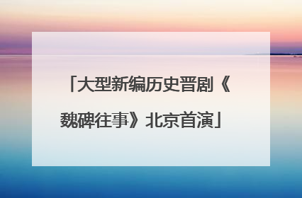 大型新编历史晋剧《魏碑往事》北京首演