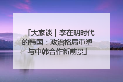 大家谈｜李在明时代的韩国：政治格局重塑与中韩合作新前景