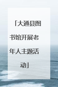 大通县图书馆开展老年人主题活动
