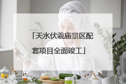 天水伏羲庙景区配套项目全面竣工