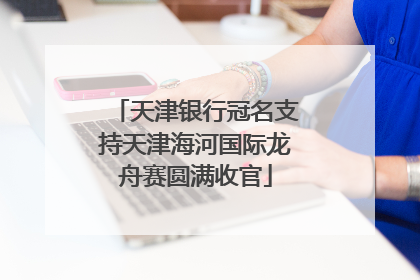 天津银行冠名支持天津海河国际龙舟赛圆满收官