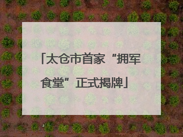 太仓市首家“拥军食堂”正式揭牌