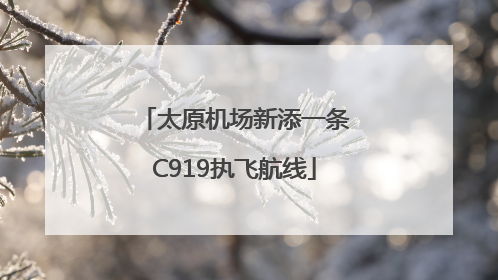 太原机场新添一条C919执飞航线